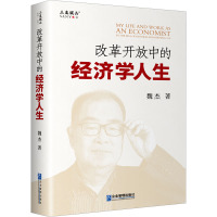 改革开放中的经济学人生 魏杰 著 经管、励志 文轩网