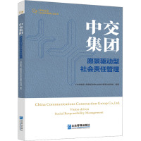 中交集团 愿景驱动型社会责任管理 《中交集团:愿景驱动型社会责任管理》编写组 编 经管、励志 文轩网