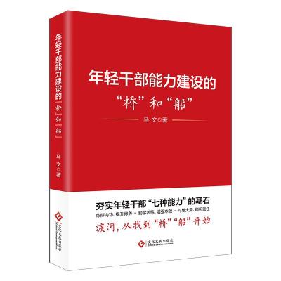 年轻干部能力建设的“桥”和“船”(最新版) 马文 著 社科 文轩网