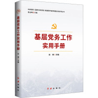 基层党务工作实用手册 张博,张志明 编 社科 文轩网