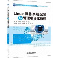 Linux操作系统配置与管理项目化教程 白玉羚,刘金明,王鹏 编 大中专 文轩网