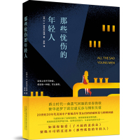 那些忧伤的年轻人 [美]F.S.菲茨杰拉德 著 文学 文轩网