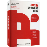 小红书运营速成指南 麋鹿先生Sky 编 经管、励志 文轩网