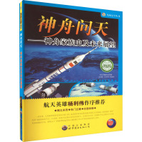神舟问天——神舟家族史及未来展望 《飞向太空丛书》 编委会 编 少儿 文轩网