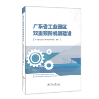 广东省工业园区双重预防机制建设 广东省安全生产科学技术研究院 编 专业科技 文轩网