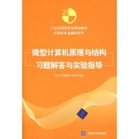 微型计算机原理与结构习题解答与实验指导 张庆平 著作 著 专业科技 文轩网