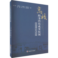 高校职务科技成果权属改革理论与实践 汪大喹 等 著 文教 文轩网