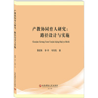 产教协同育人研究:路径设计与实施 黄政艳,钟华,韦传亮 著 文教 文轩网