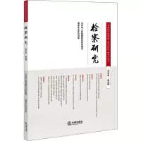 检察研究 2022年·第3辑 江苏省人民检察院 编 社科 文轩网