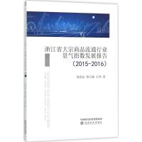 浙江省大宗商品流通行业景气指数发展报告 饶爱民,蒋天颖,王帅 著 著 经管、励志 文轩网