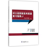 对口高职新高考英语复习指南/谭兴华 编者:谭兴华 著作 大中专 文轩网