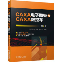 CAXA电子图板与CAXA数控车 第2版 李红波,朱丽军,贾小宁 编 专业科技 文轩网