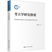 考古学研究指要 陈胜前 著 社科 文轩网