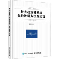 桥式起重机系统先进控制方法及实现 邵雪卷 著 专业科技 文轩网