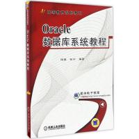 Oracle数据库系统教程 陆鑫,张宁 编著 大中专 文轩网