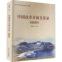 中国改革开放全景录 吉林卷 陈耀辉 编 社科 文轩网