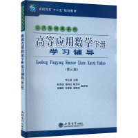 高等应用数学学习辅导 下册(第3版) 朱弘毅 编 大中专 文轩网