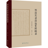 明清实录清远史料辑录 清远市档案馆 编 社科 文轩网