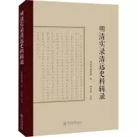 明清实录清远史料辑录 清远市档案馆 编 社科 文轩网