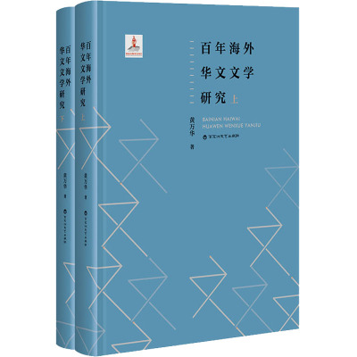 百年海外华文文学研究(全2册) 黄万华 著 文学 文轩网