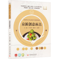 京派创意面点 牛京刚,董振祥,王春耕 编 大中专 文轩网