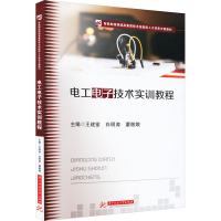 电工电子技术实训教程 王建堂,白明涛,董敏娥 编 大中专 文轩网