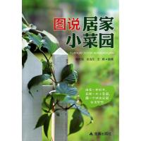 图说居家小菜园 无 著作 侯永侠 等 编者 生活 文轩网