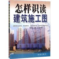 怎样识读建筑施工图 鲍凤英 编 专业科技 文轩网