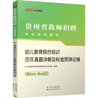 幼儿教育综合知识历年真题详解及标准预测试卷 中公教育贵州教师招聘考试研究院 编 文教 文轩网