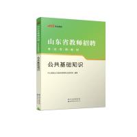 2023山东省教师招聘考试专用教材·公共基础知识 中公教育山东教师招聘考试研究院 著 文教 文轩网