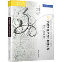 神秘体验与唐代世俗社会 戴孚《广异记》解读 (英)杜德桥 著 刘东 编 杨为刚,查屏球 译 社科 文轩网