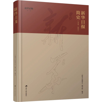 新华日报简史(1938-2023) 《新华日报简史》编写组 编 经管、励志 文轩网