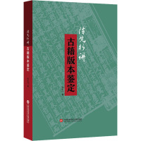 陈先行讲古籍版本鉴定 陈先行 著 社科 文轩网