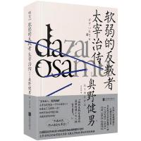 软弱的反叛者:太宰治传/[日]奥野健男 [日]奥野健男/著吕灵芝/译 著 文学 文轩网