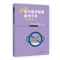 高中数学联赛备考手册(2023)(预赛试题集锦) 中国数学会数学竞赛委员会 著 文教 文轩网