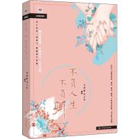 不负人生不负卿 邢万军,闫荣霞 著作 文学 文轩网