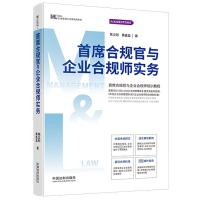 首席合规官与企业合规师实务[M&L企业管理与法律实用系列] 陈立彤黄鑫淼 著 社科 文轩网