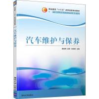 汽车维护与保养 康建青、孟革、刘恒辉 著 康建青,孟革,刘恒辉 编 大中专 文轩网