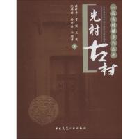 光村古村 薛林平 著作 专业科技 文轩网