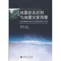 地震前兆识别与地震灾害预警--地壳断裂流变动力学理论的形成与应用 金日光 著 著 专业科技 文轩网