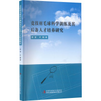 竞技羽毛球科学训练及其后备人才培养研究 郭澄,许冕 著 文教 文轩网