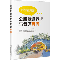 公路隧道养护和管理百问 中交瑞通路桥养护科技有限公司 编 专业科技 文轩网