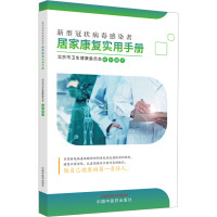 新型冠状病毒感染者居家康复实用手册 北京市卫生健康委员会 编 生活 文轩网