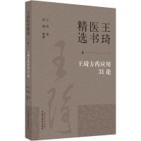 王琦方药应用31论 王琦 著 生活 文轩网