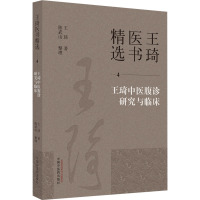 王琦中医腹诊研究与临床 王琦 著 生活 文轩网