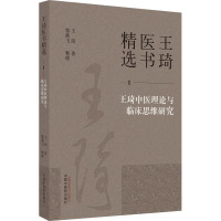 王琦中医理论与临床思维研究 王琦 著 生活 文轩网