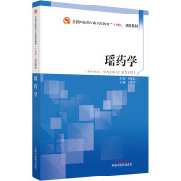 瑶药学 奉建芳 编 大中专 文轩网