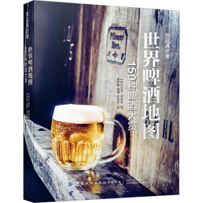 世界啤酒地图 150种啤酒大赏 (英)马克·德莱克 著 李祥睿,周倩,陈洪华 译 生活 文轩网