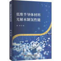 低维半导体材料光解水制氢性能 鞠林 著 专业科技 文轩网