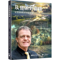 从贫困到富饶 甘肃美丽乡村蜕变记 (英)大卫·弗格森 著 刘生孝,李艳 译 经管、励志 文轩网